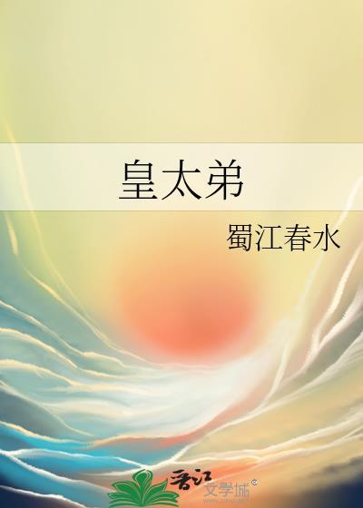 皇太弟 蜀江春水