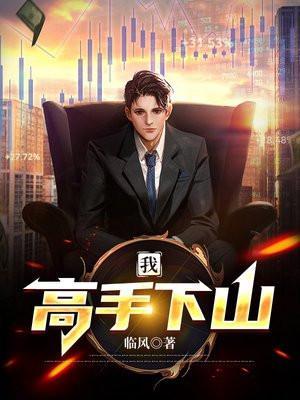 我高手下山专打气运之子鱼人二代下