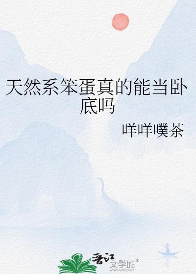 天然系笨蛋真的能当卧底吗TXT