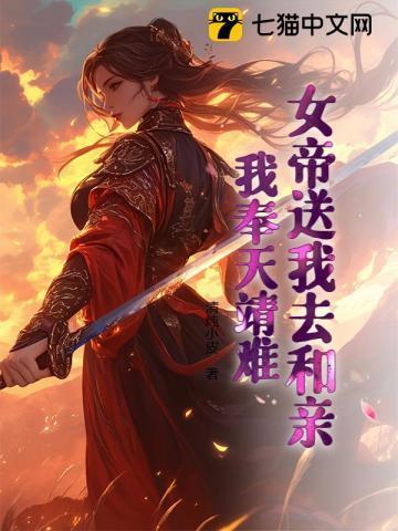 女帝赐婚sf轻
