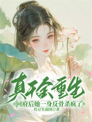 真千金回归后她a炸豪门全文免费阅读