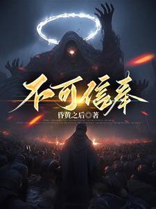 不可信奉结局是什么
