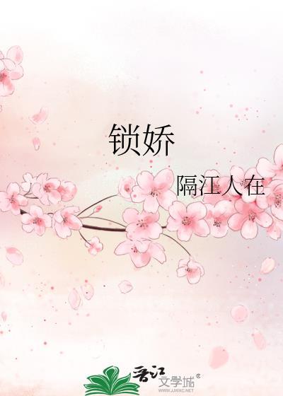 锁娇by