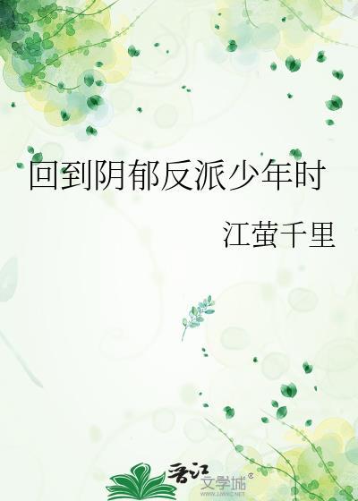 回到阴郁反派少年时by江莹免费阅读