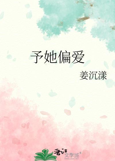 予她偏爱百度