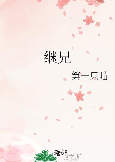 继兄弟姐妹有继承权吗