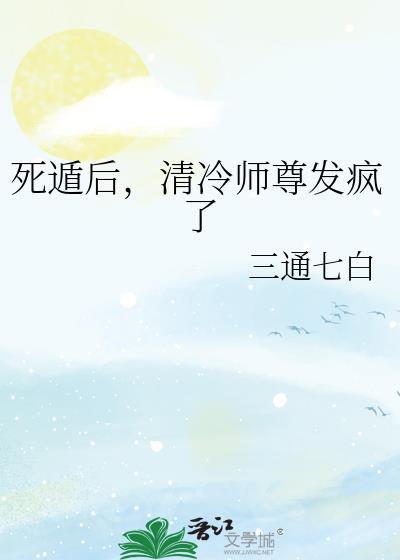 清冷师尊发疯了南枝