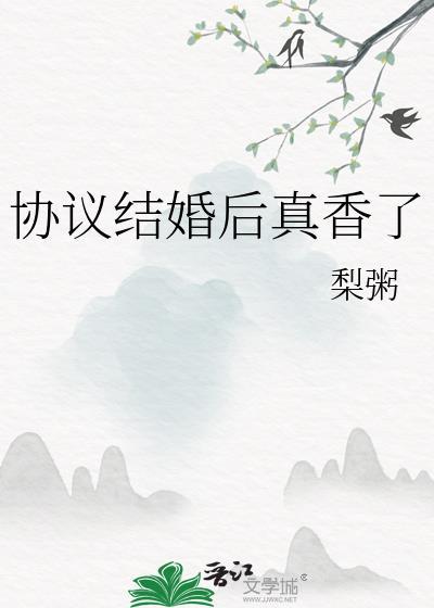 协议结婚后真香了结局