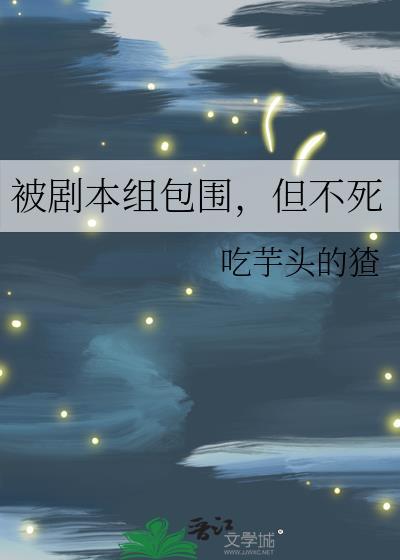 但不死 作者吃芋头的猹免费