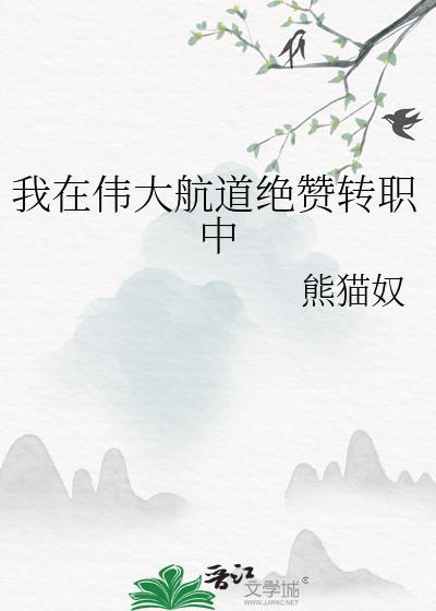 我在伟大航路当海王无删减