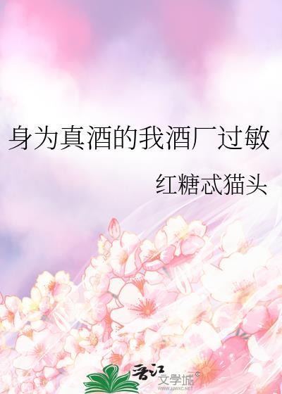 身为真酒的我酒厂过敏椰果栗