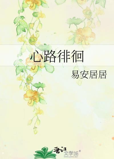 徘徊在路口说说