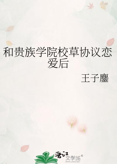 和贵族学院校草协议恋爱后作者王子鏖