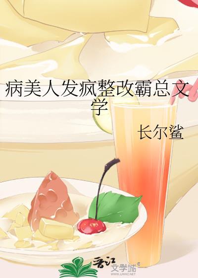 病美人发疯整改霸总文学txt