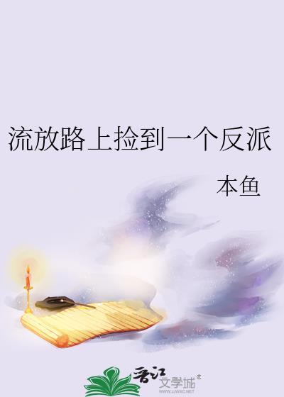 流放路上捡到一个反派阅读