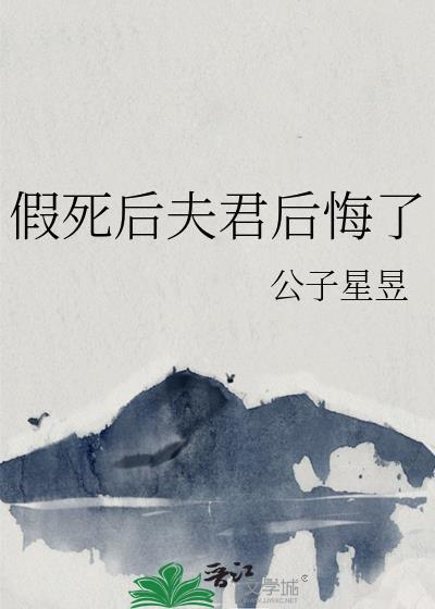 假死后夫君后悔了无弹窗