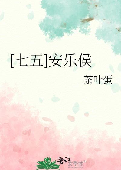 七五安乐侯同人