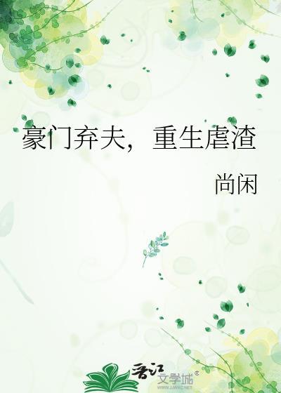 豪门弃子重生