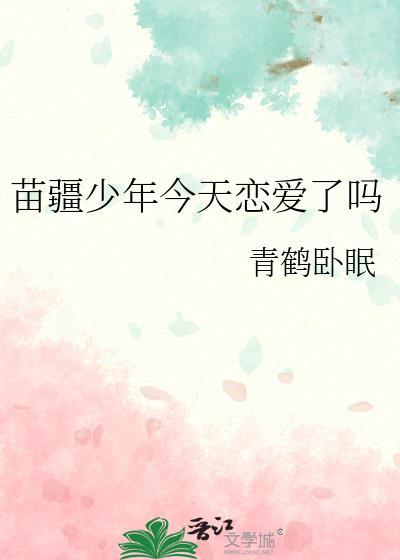 苗疆少年今天恋爱了吗青鹤卧眠