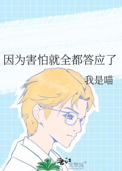 因为害怕就全都答应了番外