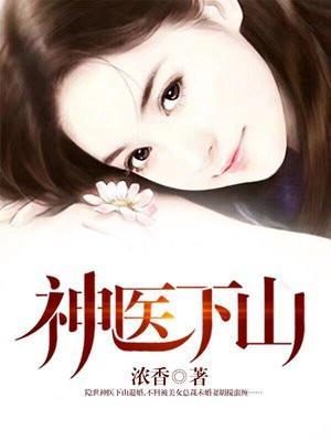 神医下山林阳