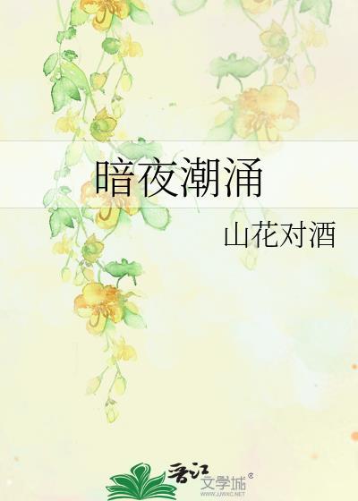 暗夜潮涌电视剧免费观看