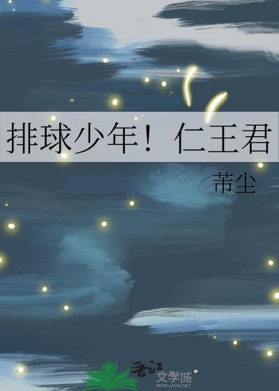 排球少年国王