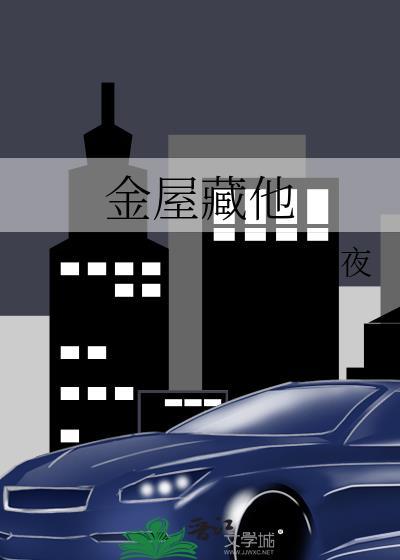 金屋藏他 杨明夜