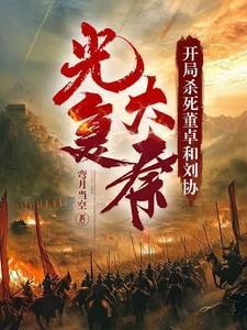 三国 开局杀死董卓