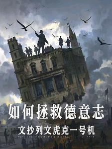 如何拯救德意志笔趣阁