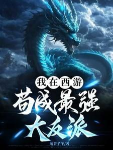 我在西游苟成最强大反派百度