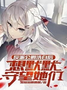 扒一扒反派洗白攻略剧透