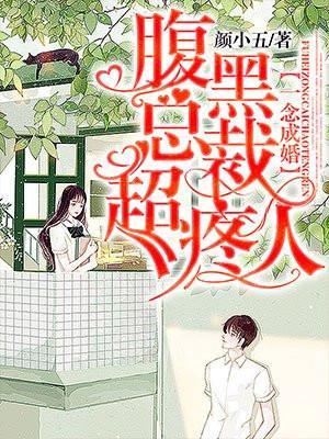 一念成婚腹黑总裁超疼人又叫什么