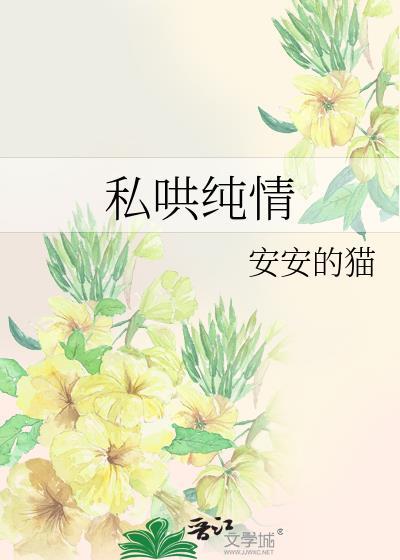 私哄纯情免费