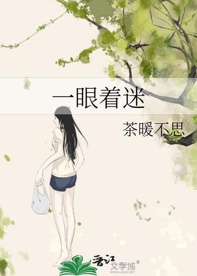 一眼着迷by茶暖不思TXT