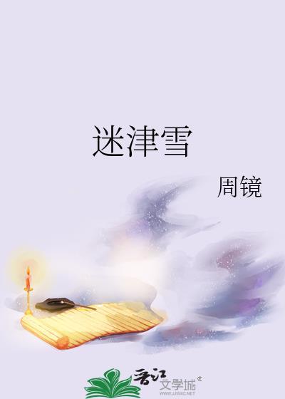 迷津雪by周镜讲的什么