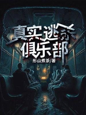 真实逃杀俱乐部女主几个