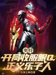 奥特 开局