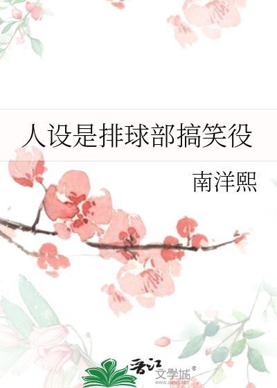 人设是排球部搞笑役晋江