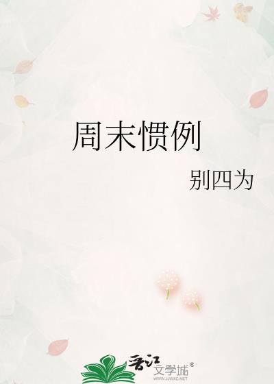 周末惯例 免费阅读