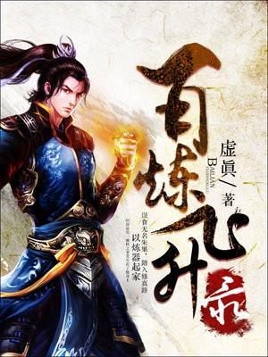 百炼飞升录2在线观看