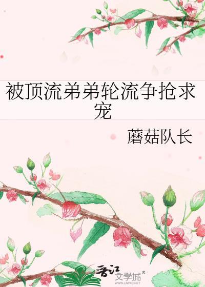 顶流弟弟太
