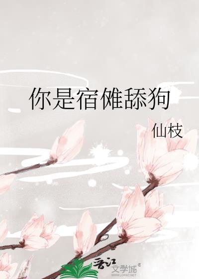 你是宿傩舔狗 仙枝