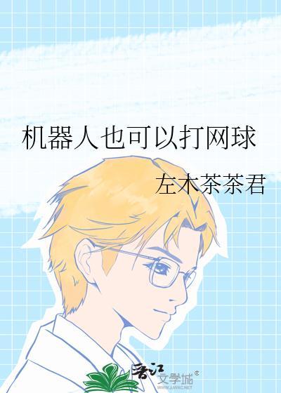 机器人也可以打网球晋江
