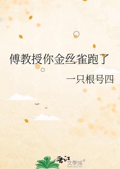 傅教授小仙女