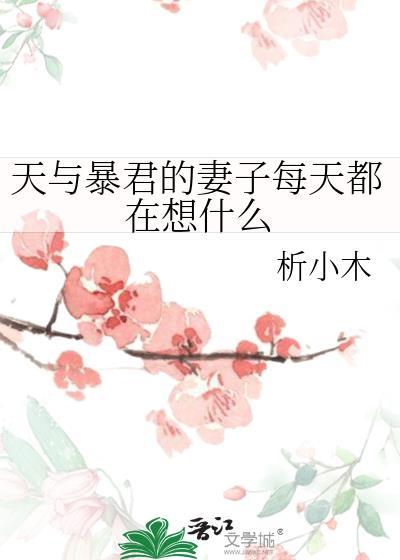 天与暴君的柔弱女朋友最新