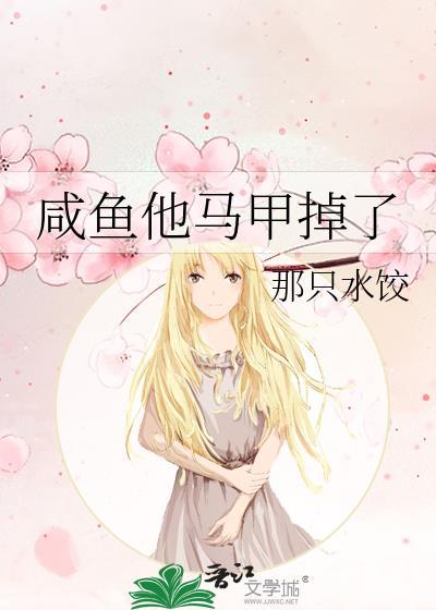 咸鱼他马甲掉了百度
