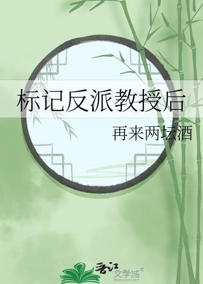 标记反派教授后大结局