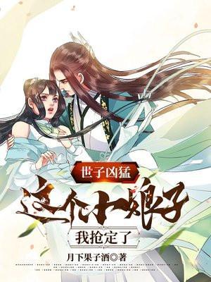 世子凶猛这个小娘子我抢定了短剧在线