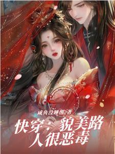 快穿貌美路人很恶毒没睡醒的咸